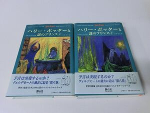 ハリーポッターと謎のプリンス 上下巻セット ※手提げバッグ付き・ふくろう通信下なし