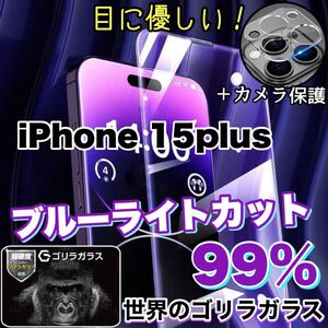 目に優しい！！【iPhone15plus】ブルーライト99%カットガラスフィルム&カメラ保護フィルム《安心のゴリラガラス》　iPhone保護フィルム