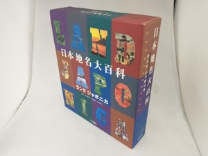 日本地名大百科 ランドジャポニカ 小学館