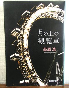 O【直接引取不可】月の上の観覧車 荻原 浩 新潮文庫 小説 書籍 本 お-65-7