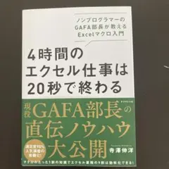 4時間のエクセル仕事は20秒で終わる ノンプログラマーのGAFA部長が教えるE…