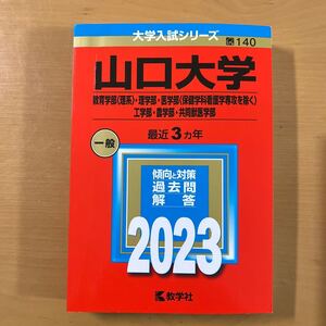 山口大学 （教育学部 〈理系〉 理学部医学部 〈保健学科看護学専攻を除く〉 工学部農学部共同獣医学部） (2023年版大学入試シリーズ) 赤本