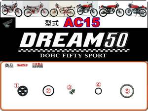 ドリーム50　DREAM50　型式AC15　1997年～1998年モデル【フューエルコック-リペアKIT-P】-【新品-1set】燃料コック修理