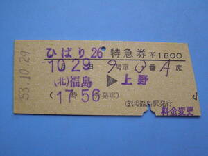 切符 鉄道切符 国鉄 硬券 特急 ひばり 26 特急券 福島 → 上野 53-10-29 福島駅 発行 (Z228)