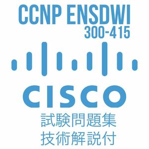 Cisco CCNP ENSDWI(300-415)最新問題集（技術解説付き）
