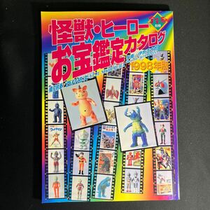 [当時物]怪獣・ヒーローお宝鑑定カタログ　1998年版　朝日ソノラマ　検索)ポピー　バンダイ　タカトク　マスダヤ　マルサン ヨネザワ