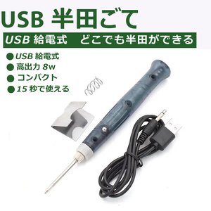 USB給電式 半田こて 半田ごて 15秒で使える!! 高出力 8W　こて先コンパクト DIY　安全スイッチ ハンダ