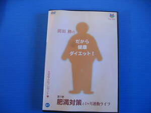 DVD■特価処分■視聴確認済■岡田勝のだから健康ダイエット! 第１巻　肥満対策と１ヶ月運動ライフ★レン落■No.2731