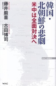 【韓国・北朝鮮の悲劇 米中は全面対決へ】藤井厳喜・古田博司　WAC BUNKO 