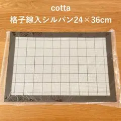 cotta 格子線入シルパン（24×36cm）