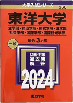 東洋大学(文学部・経済学部・経営学部・法学部・社会学部・国際学部・国際観光学部)