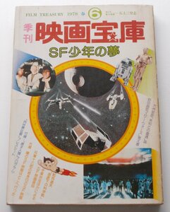 季刊映画宝庫■ＳＦ少年の夢