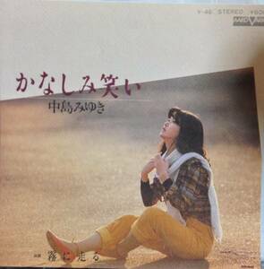 中古7”EP/中島みゆき『かなしみ笑い』B面霧に走る’80.2月発売