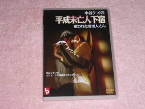 DVD 水谷ケイの平成未亡人下宿 狙われた管理人さん
