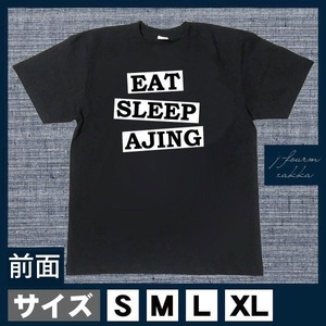 釣り Tシャツ 食う 寝る アジング メンズ レディース おしゃれ 半袖 フィッシング 黒 白 S M L XL