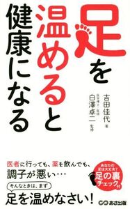 足を温めると健康になる/吉田佳代(著者),白澤卓二