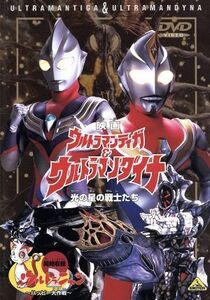 ウルトラマンティガ&ウルトラマンダイナ 光の星の戦士たち/ウルトラマン