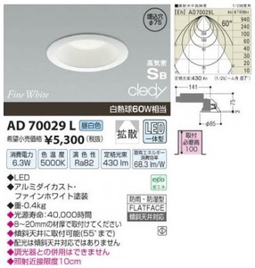 ・コイズミ　AD70029L LEDダウンライト　Φ７５　　　a