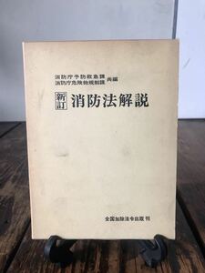 新訂 消防法解説 昭和56年発行 全国加除法令出版