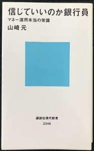 信じていいのか銀行員 マネー運用本当の常識 (講談社現代新書 234