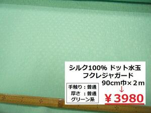 値下げしました◆即決◆2m3980円→1980円◆日本製生地 シルク100％ 絹 フクレ ドット 水玉 ジャガード◆グリーン◆洋裁 ハンドメイド◆BM