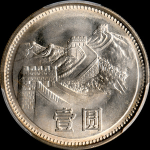 ★日終 【PCGS MS67 高鑑定】1981 中国 沈 YUAN 完全未使用//世界コイン 古銭 貨幣 硬貨 銀貨 金貨 銅貨【決済期限火曜日】