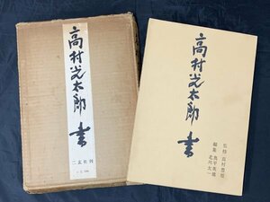 【印刷工芸】Y0626 二玄社 高村光太郎「書」紙本 工芸 一九五九年七月十日発行