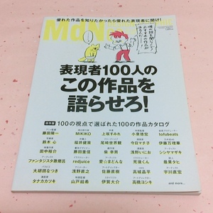 雑誌　月刊MdN 2016年 8月号　特集：表現者100人の「この作品を語らせろ！」