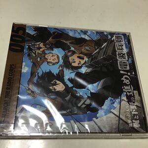 【合わせ買い不可】 進撃の巨人ラジオ 梶と下野の進め! 電波兵団 Vol.5 CD (ラジオCD) 梶裕貴、下野紘、石川由依