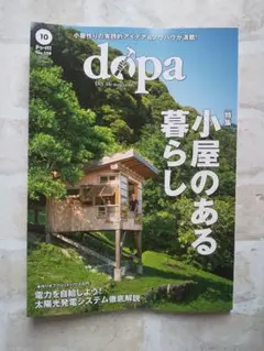 【最新号】DIYマガジン ドゥーパ! 2024年 10月号 小屋のある暮らし