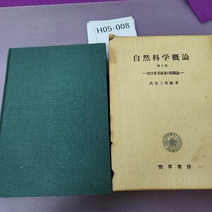 H05-008 自然科学概論 第3巻―科学者・技術者の組織論―武谷三男編著 外箱破れあり