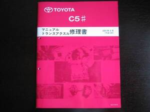 絶版品★AE92,101 EP82,91用【C5#マニュアルミッション修理書】