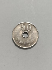 昭和55年(1980年）　50円硬貨　白銅貨　１枚　pi22