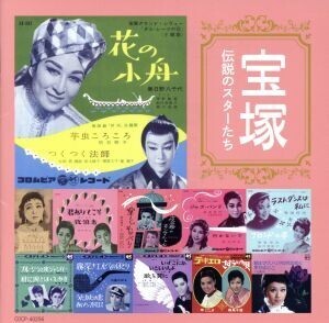 宝塚 伝説のスターたち/(オムニバス),天津乙女、門田芦子,雪野富士子,葦原邦子,藤花ひさみ,二條宮子,小夜福子,筑紫まり