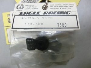 EAGLE RACING　173-060　キンバラホーン　サンワ小　