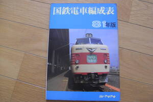 国鉄電車編成表　81年版　ジェー・アール・アール　●A