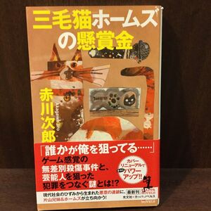 　 三毛猫ホームズの懸賞金 (カッパ・ノベルス) 新書 / 赤川 次郎