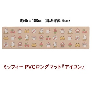【即納】ミッフィー PVCロングマット『アイコン』ベージュ 約45×180cm センコー miffy キッチンマット ブルーナ