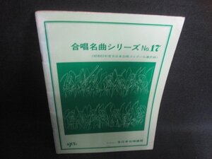 合唱名曲シリーズNo.17　書込み・シミ日焼け有/DEZC