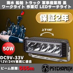 海水 船舶 トラック対応 軍事用 ワークライト 12v 24v 6000k 2590ルーメン 照射距離565m 防水性能IP68 作業灯