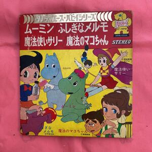 ソノラマ エース パピーシリーズ昭和レトロ ムーミン　不思議なメルモ　魔法使いサリー　魔法のマコちゃん