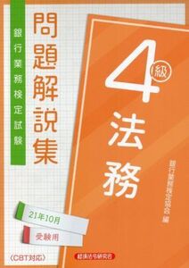 銀行業務検定試験 法務4級 問題解説集(2021年10月受験用)/銀行業務検定協会(編者)