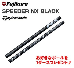 新品 テーラーメイド用スリーブとグリップ装着 フジクラ スピーダー SPEEDER NX BLACK ブラック 4/5/6/7 シャフト ボールプレゼント 送料無