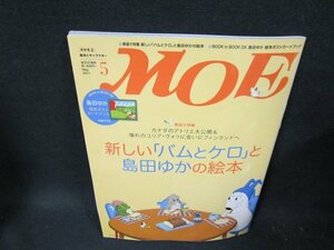 月刊モエ2011年5月号　新しい「バムとケロ」と島田ゆかの絵本/TEU