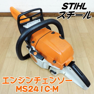 STIHL スチール エンジンチェンソー MS241C-M 新品ソーチェン付 16インチ 混合ガソリン チェーンソー 林業 プロ用 山林向け■動作確認済■2