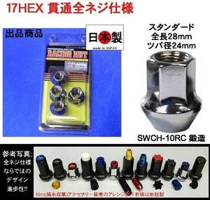 ◎◇　ミック　 レーシングナット スタンダードタイプ 貫通　全長 28mm P1.25 17HEX 鍛造 日本製 ホイールナット 4個 L28