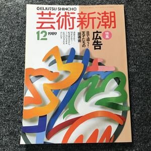 芸術新潮 89年12月号「広告　目で追う　天才たちの説得術」