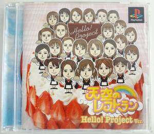 PS1 ハロープロジェクト 天空のレストラン Hello! Project Ver. 取扱説明書付き プレイステーション メディアファクトリー SLPM 86734