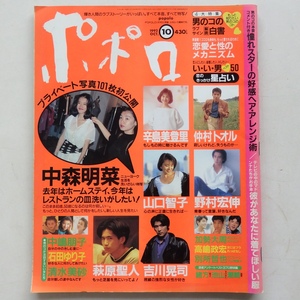 ポポロ 1992年10月号 中森明菜 石田ゆり子 山口智子 中嶋朋子 清水美沙 辛島美登里 仲村トオル 加勢大周 吉川晃司 萩原聖人 野村宏伸