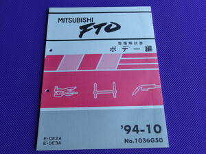 新品◆三菱 FTO 整備解説書（基本版）ボデー編 1994-10◆DE2A，DE3A・’94-10・No.1036G50